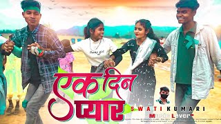 EK DIN PYAR ।। एक दिन प्यार ।। SINGER CHINTA DEVI NEW NAGPURI THETH NAGPURI CHAIN DANCE SWATI KUMARI [upl. by Hitt159]