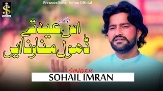 Is Eid Te Dhol Manawna Ae  Sohail Imran  New Punjabi Eid Song 2024 [upl. by Darda]