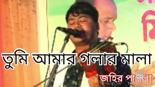 তুমি আমার গলার মালা তুমি আপনজন।।বাউল বিচ্ছেদ গান।।জহির পাগলা।।baul bicced gan।।johir pagla [upl. by Aiker452]