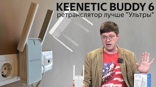 Обзор ретранслятора Keenetic Buddy 6 WiFi 6 лучше чем в quotУльтреquot [upl. by Assenay]