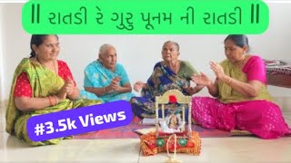 રાતડી રે ગુરુ પૂનમ ની રાતડી  Ratdi re Guru poonam ni ratdi [upl. by Annav494]