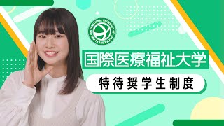 国際医療福祉大学 特待奨学生制度 [upl. by Amoihc357]