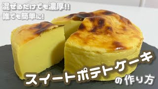 【簡単‼️濃厚‼️】スイートポテトケーキの作り方🍠♡ [upl. by February]