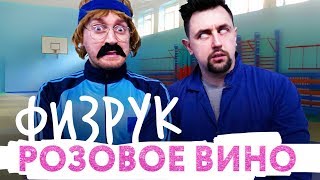 Элджей amp ФИЗРУК  Розовое вино ПАРОДИЯ 2017 [upl. by Varini88]