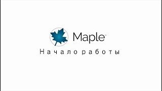 Начало работы с Maple 2017  Getting Started with Maple 2017 [upl. by Engedus95]