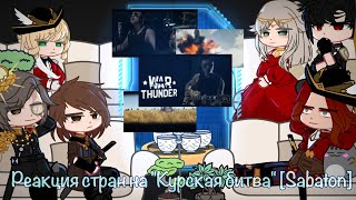 Реакция стран на Sabaton  Курская битва PanzerkampfCountryhumansreact11 [upl. by Dnaltiak]