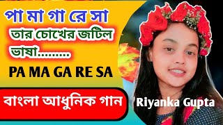 PA MA GA RE SAপা মা গা রে সা তার চোখের জটিল ভাষা Lata MangeshkarRiyanka Gupta [upl. by Warthman494]