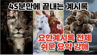 계 122장 요약 요한계시록 전체 쉬운 요약 강해 45분만에 끝내는 쉬운 계시록 [upl. by Certie746]