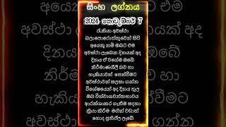 සිංහ ලග්නය 2024 නොවැම්බර් 7 වන දින ලග්න පලාපල astrology lagnapalapala lifestyle [upl. by Margeaux137]