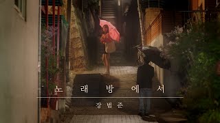 MV 장범준  노래방에서 unofficial [upl. by Baler]