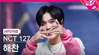 MPD직캠 엔시티 127 해찬 직캠 4K DJ NCT 127 HAECHAN FanCam  MCOUNTDOWN202322 [upl. by Herzel940]