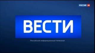 Россия 24 Вecти  Rossia 24  Vesti [upl. by Akkahs]