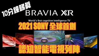 【十分鐘精華】2021 Sony Bravia XR 全球首創認知智能電視列陣遂個數｜Z9J｜A9J｜A8J｜X95J｜X90J｜X85J｜X80J｜（附設中文字幕）粵語 【我的罪大學院網上講座】 [upl. by Akerboom]