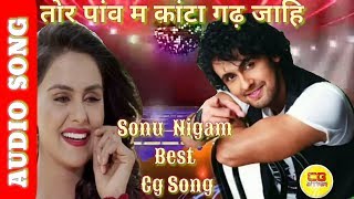 Sonu Nigam Best Cg Songs  Tor Panw ma Kanta garh jahi [upl. by Stanley]