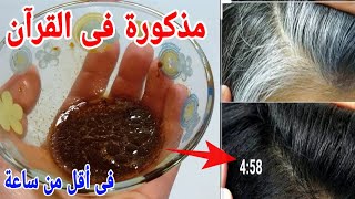 وصفة ربانية ومذكورة فى القرآن لعلاج شيب الشعر الأبيض نهائيا بدون حنة أو صبغات وفى أقل من ساعة [upl. by Eelatsyrc987]