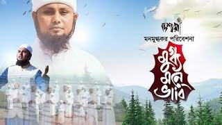 মুগ্ধমনে ভাবি ।। Islamic Song ।। Dishari Shilpi gosthi [upl. by Toll]