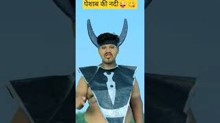 पेशाब की नदी 😜😋 comedy trending viralvideo youtubeshorts vikram [upl. by Dyol]