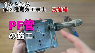 【PF管の施工】合成樹脂製可とう電線管 アウトレットボックス コネクタ １から学ぶ第２種電気工事士 技能編 [upl. by Madel773]