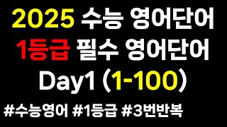 2025 수능영어단어｜Day1 1100｜다 외우면 수능 1등급｜1등급 필수영어단어 30일 3000개｜2025 수능영단어 [upl. by Anikes]