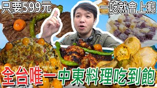 全台唯一的中東、波斯料理吃到飽，只要599元！石榴燉牛肉、燉羊膝和鷹嘴豆泥等，一吃就愛上耶 Ft一千零一夜廚房／대 먹을 수있는 냄비 ／ 台湾で食べ放題 ／Mukbang [upl. by Aniri]