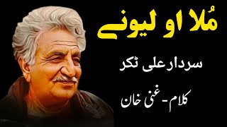 Mula Aw Lewanai  Sardar Ali Takkar Falsafa Song  Kalam Ghani Khan  سردار علی ٹکر [upl. by Ennoitna]