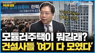 모듈러주택이 뭐길래 건설사들 여기 다 모였다ㅣGH 모듈러주택 세미나ㅣ부린이탈출 금주머니TV with 경기주택도시공사 [upl. by Harold]