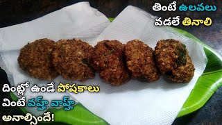 Ulavala vadalu Ulavalu vadalu in telugu Horse gram vada recipe Ulavalu vada Vulavala recipes [upl. by Adanar]