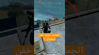 Krm 🔥 codm codmobile callofdutymobile callofduty cod کالافدیوتی کالاف شاتگانgameplay [upl. by Asirb]