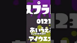 スプラのフォントの入手方法を1分で解説してみた！【スプラトゥーン3】 [upl. by Nnylyak]