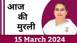 15 March 2024 आज की मुरली Sunita Didi murli  15 32024 Today Murli Aaj ki murli Bk class [upl. by Eciryt909]