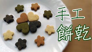 【手工餅乾】做法簡單，看了療癒的下午茶小點心手工餅乾 [upl. by Salohci580]