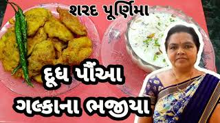 દૂધ પૌંઆ અને ગલ્કાના ભજીયા  Doodh Pua And Galka Na Bhajiya  Omkar Kitchen  Gujarati Recipe [upl. by Noorah837]