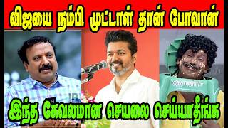 விஜயை நம்பி முட்டாள் தான் போவான்RAMA SRINIVASANDMK TROLLDMK FAILSSAVUKKU SHANKAR INTERVIEW [upl. by Ylrehc]