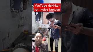 YouTube dekh kar roti kaise banaen Suraj bhai comedy video comedy funny [upl. by Monsour]