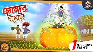 Sonar Tomato  MAGICAL GOLDEN TOMATO  ANIMATION STORIES  NOTUN SSOFTOONS BANGLA GOLPO [upl. by Bertha121]