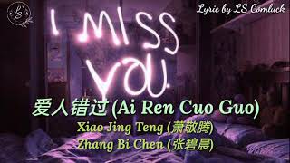 Lyrics 爱人错过 Ai Ren Cuo Guo – Xiao Jing Teng 萧敬腾 Zhang Bi Chen 张碧晨 [upl. by Grochow46]