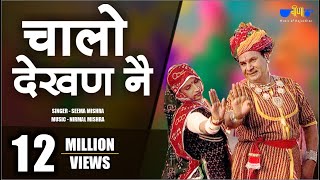 Latest Rajasthani Song  Chalo Dekhan Ne  Best Marwadi Fagan Song  Seema Mishra  Veena Music [upl. by Alya]