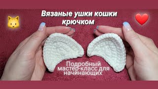 Ушки кошки крючком ♡ Подробный мастеркласс Уроки вязания для начинающих ❤️ [upl. by Nesyaj837]