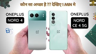 ONEPLUS NORD 4 vs ONEPLUS NORD CE 4 5G oneplusnord4 oneplusnord45g [upl. by Otilegna]