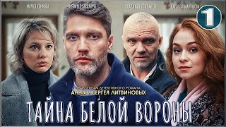 Тайна Белой вороны 2023 1 серия Детектив сериал [upl. by Sabrina200]