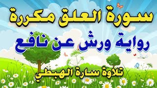 سورة العلق مكررة  تحفيظ  تعليم  تحفيظ القرآن الكريم بالتكرار  Surah Al Alaq [upl. by Leahcimaj]