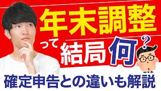 【自分でできる年末調整】年末調整って実際何やってるの？確定申告との違いについても解説【2024年版】 [upl. by Ennaed]