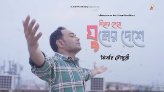 Diner Seshe   দিনের শেষে   22se Srabon  Nirjher Chowdhury  Parnab Dutta SrinivasMusic [upl. by Eicirtap]