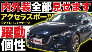 【アクセラスポーツ 22XD Lパッケージ】内外装全部見せます！今すぐ買える中古車を紹介！【おうちで中古車選び】 [upl. by Gideon]