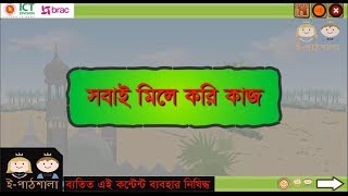 Bangla class 2 part18 Sobai Mele kori kaz  ২য় শ্রেণি বাংলা পাঠ১৮ সবাই মিলে করি কাজ [upl. by Read]