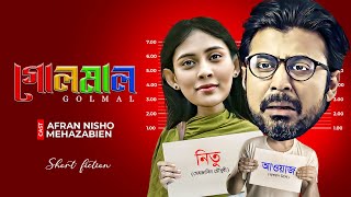 গোলমাল  Golmal  Afran Nisho  Mehazabien Chowdhury  Rubel Hasan  New Bangla Natok 2024 [upl. by Ellehcal]