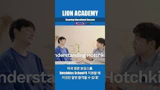 Hotchkiss School에 지원할 때 이것만 알면 합격할 수 있대 [upl. by Mort]