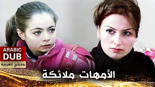 الأمهات ملائكة  أفلام تركية مدبلجة للعربية  Anneler Melektir [upl. by Anastassia]