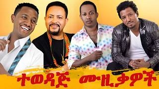 Classic Amharic Music  Best Amharic Oldies Songs Of 1980s  Old Amharic Music Nonstop ምርጥ የድሮ ሙዚቃዎች [upl. by Barolet]