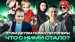 ДЕТИ которых ПРОПИАРИЛИ РЭПЕРЫ Что с Ними Стало  Ser Gamer Игровой Компьютер Басота МК [upl. by Morton]